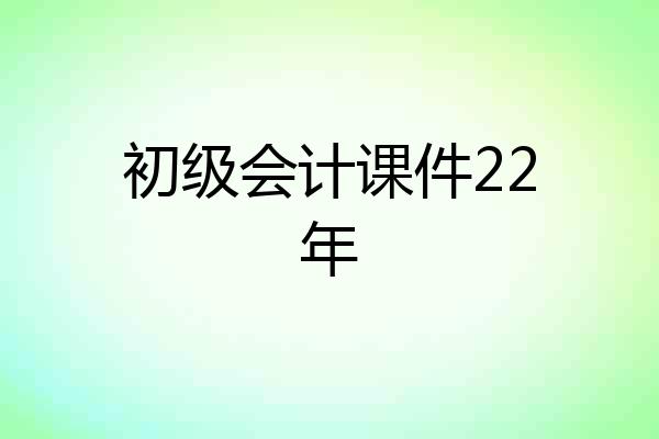 初级会计课件22年