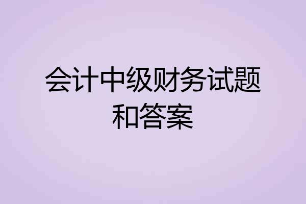 会计中级财务试题和答案