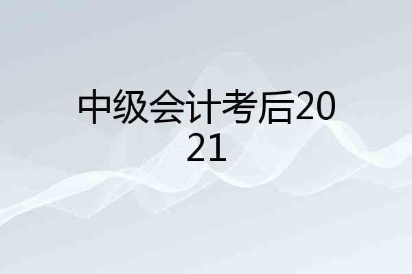 中级会计考后2021