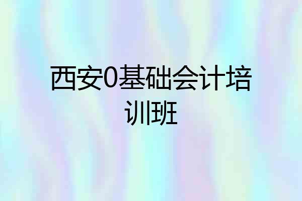 西安0基础会计培训班