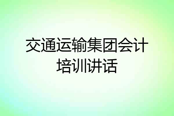交通运输集团会计培训讲话
