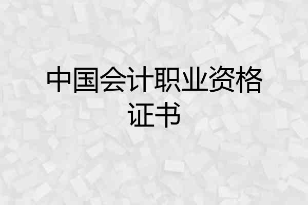 中国会计职业资格证书