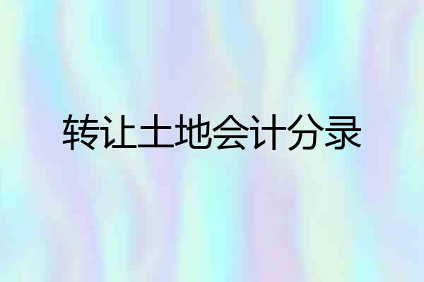 转让土地会计分录