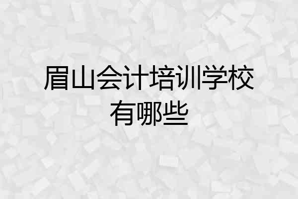 眉山会计培训学校有哪些