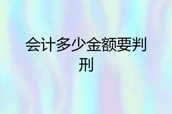 会计多少金额要判刑