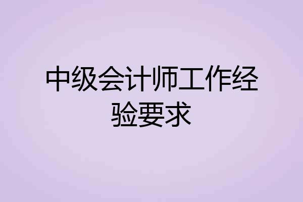 中级会计师工作经验要求