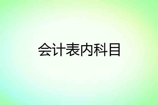 会计表内科目