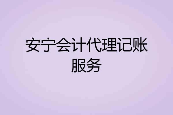 安宁会计代理记账服务