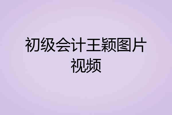 初级会计王颖图片视频