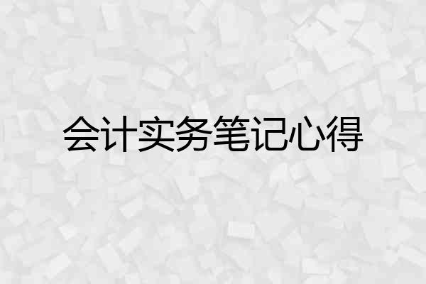 会计实务笔记心得