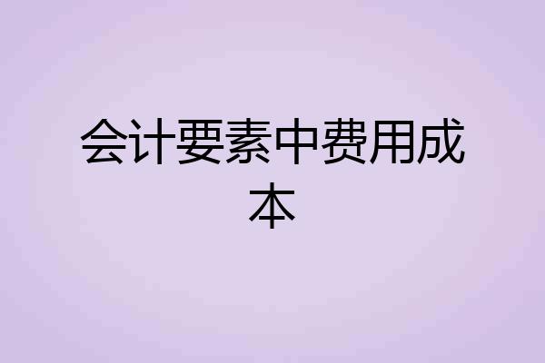 会计要素中费用成本