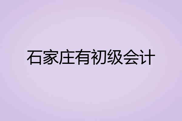 石家庄有初级会计
