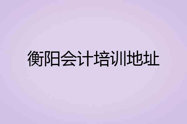 衡阳会计培训地址