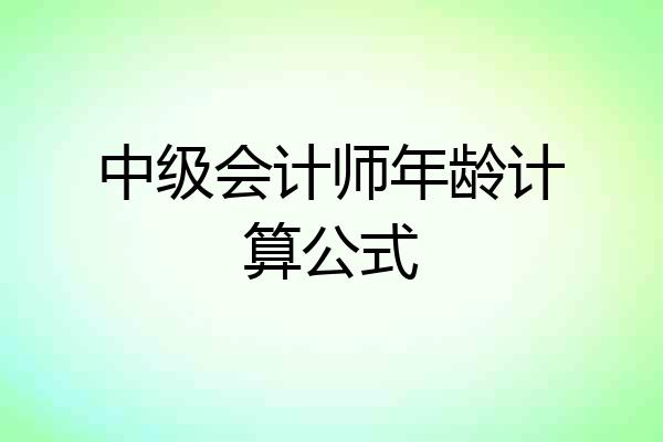 中级会计师年龄计算公式