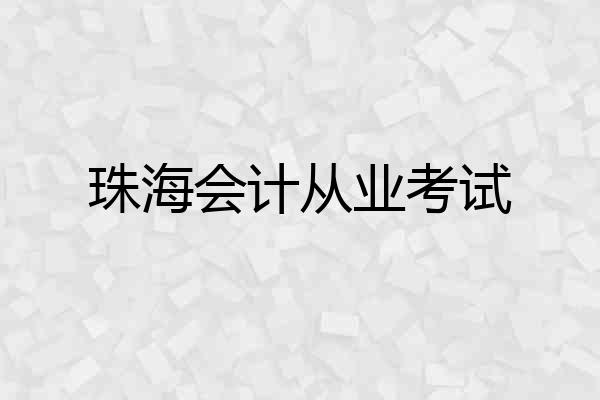 珠海会计从业考试