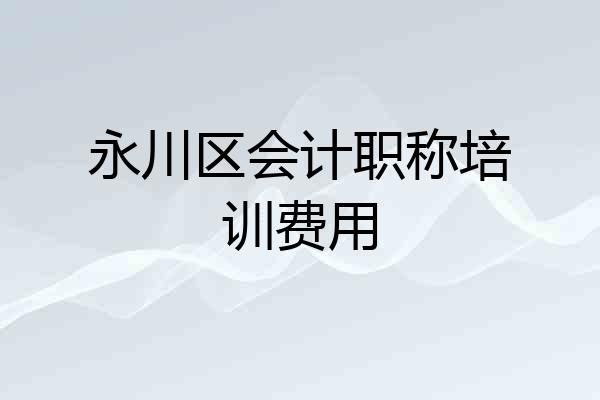 永川区会计职称培训费用