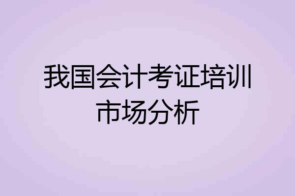 我国会计考证培训市场分析