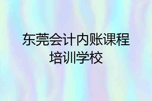东莞会计内账课程培训学校