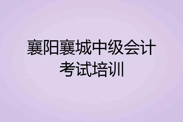 襄阳襄城中级会计考试培训