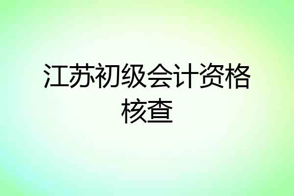 江苏初级会计资格核查