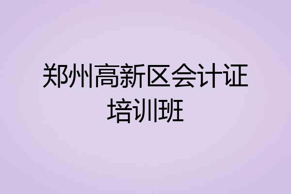 郑州高新区会计证培训班