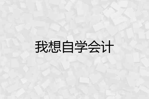 我想自学会计