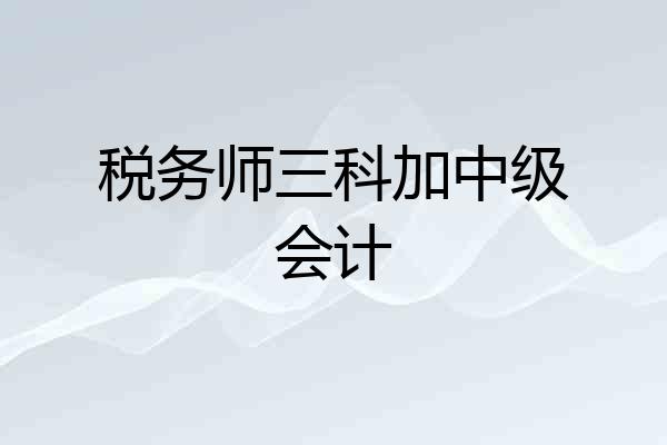 税务师三科加中级会计