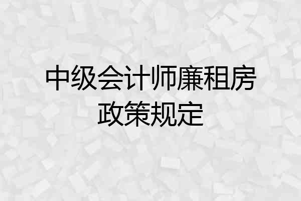 中级会计师廉租房政策规定