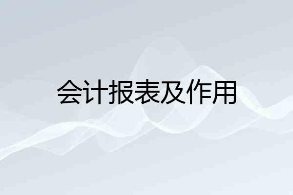 会计报表及作用