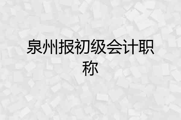 泉州报初级会计职称
