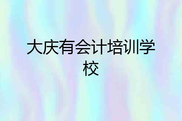 大庆有会计培训学校