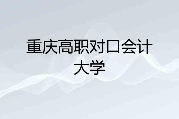 重庆高职对口会计大学