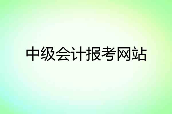 中级会计报考网站