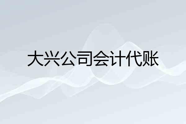 大兴公司会计代账