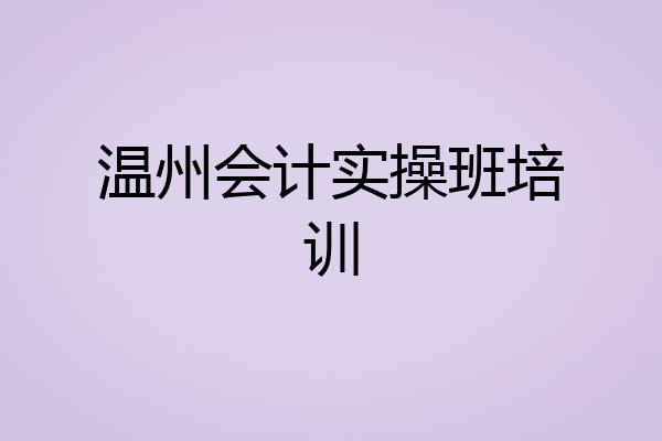 温州会计实操班培训