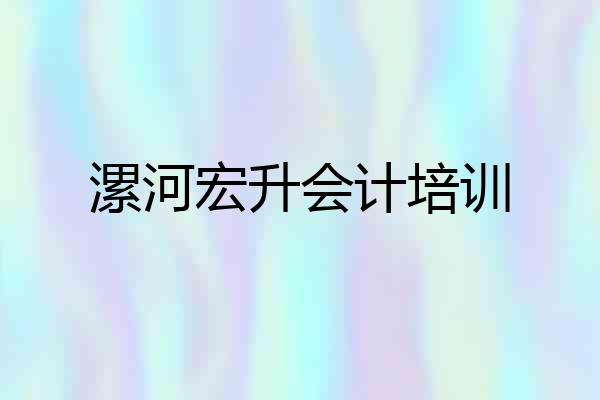 漯河宏升会计培训