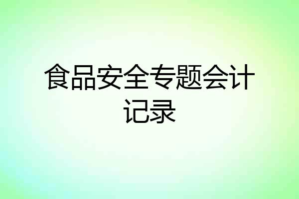 食品安全专题会计记录