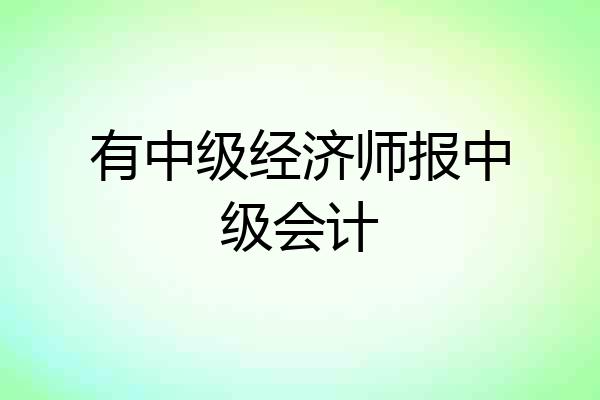有中级经济师报中级会计