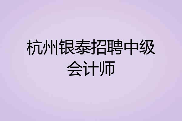 杭州银泰招聘中级会计师