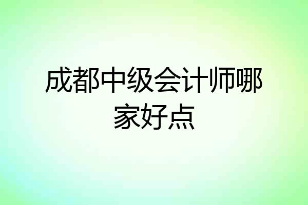 成都中级会计师哪家好点