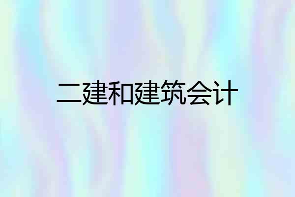 二建和建筑会计