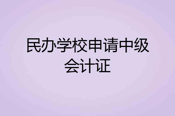 民办学校申请中级会计证