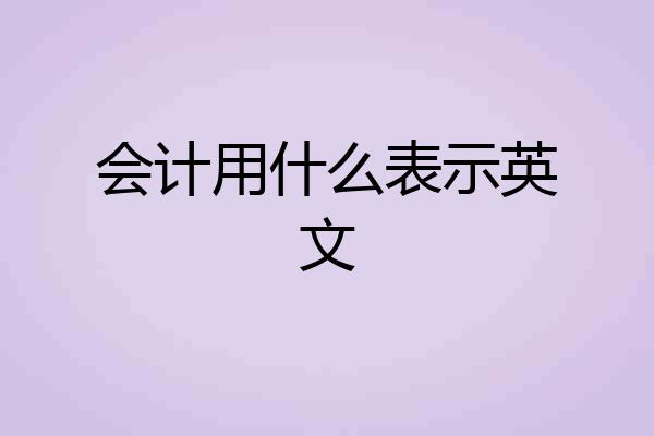 会计用什么表示英文