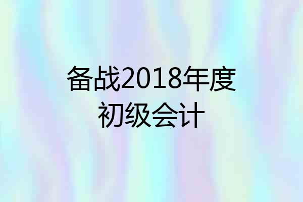 备战2018年度初级会计