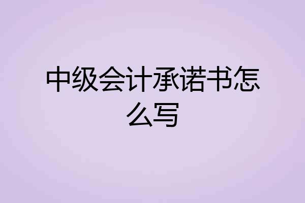 中级会计承诺书怎么写