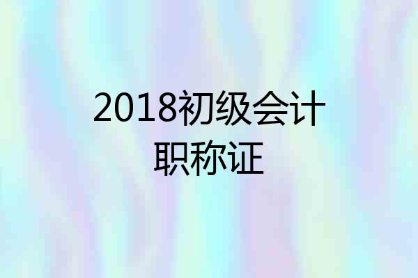 2018初级会计职称证