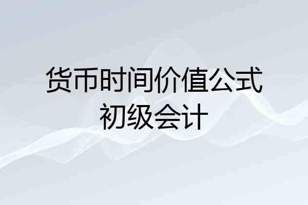 货币时间价值公式初级会计
