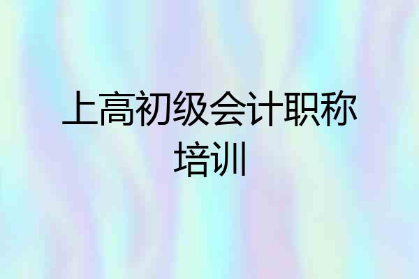 上高初级会计职称培训