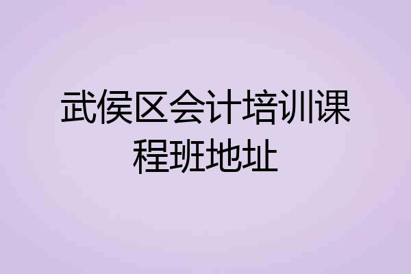 武侯区会计培训课程班地址