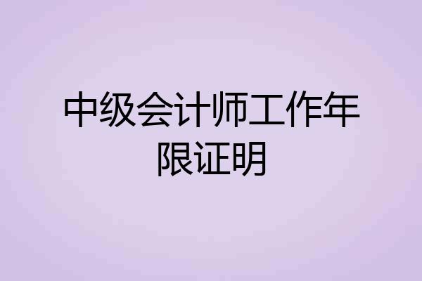 中级会计师工作年限证明